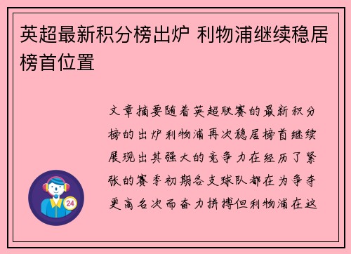 英超最新积分榜出炉 利物浦继续稳居榜首位置