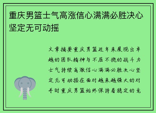 重庆男篮士气高涨信心满满必胜决心坚定无可动摇