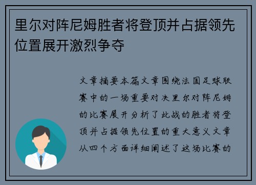 里尔对阵尼姆胜者将登顶并占据领先位置展开激烈争夺