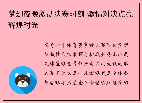 梦幻夜晚激动决赛时刻 燃情对决点亮辉煌时光