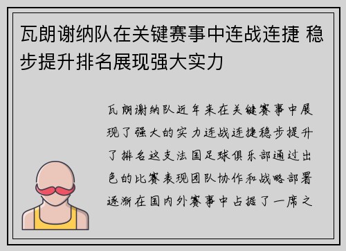 瓦朗谢纳队在关键赛事中连战连捷 稳步提升排名展现强大实力