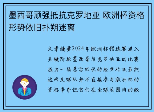 墨西哥顽强抵抗克罗地亚 欧洲杯资格形势依旧扑朔迷离