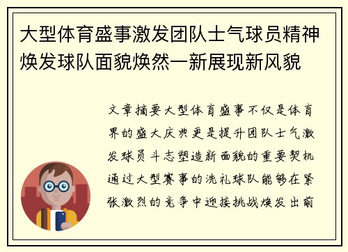 大型体育盛事激发团队士气球员精神焕发球队面貌焕然一新展现新风貌