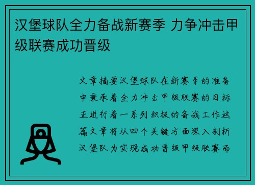 汉堡球队全力备战新赛季 力争冲击甲级联赛成功晋级