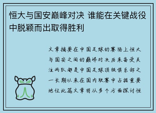 恒大与国安巅峰对决 谁能在关键战役中脱颖而出取得胜利