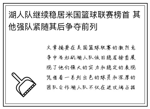 湖人队继续稳居米国篮球联赛榜首 其他强队紧随其后争夺前列