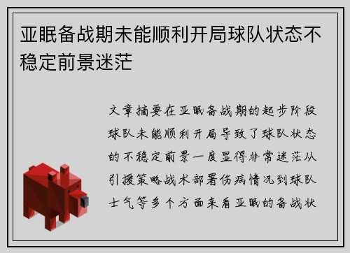 亚眠备战期未能顺利开局球队状态不稳定前景迷茫