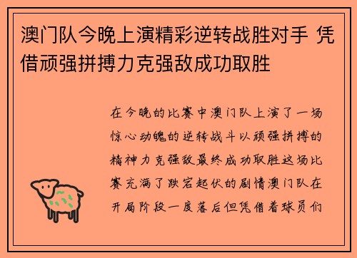 澳门队今晚上演精彩逆转战胜对手 凭借顽强拼搏力克强敌成功取胜