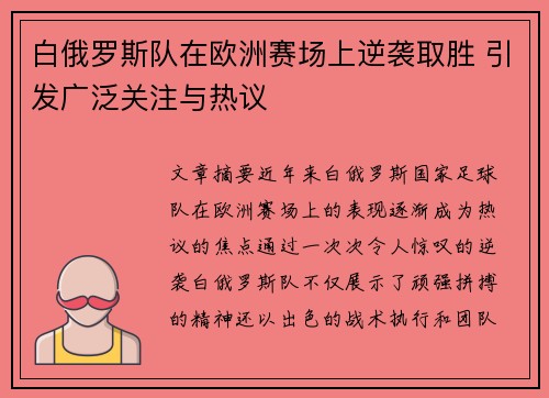 白俄罗斯队在欧洲赛场上逆袭取胜 引发广泛关注与热议