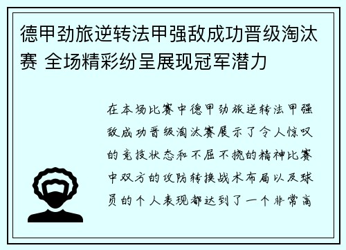 德甲劲旅逆转法甲强敌成功晋级淘汰赛 全场精彩纷呈展现冠军潜力