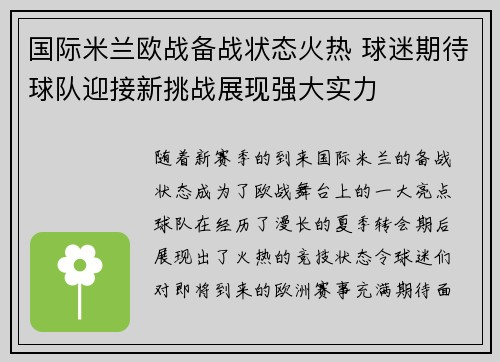 国际米兰欧战备战状态火热 球迷期待球队迎接新挑战展现强大实力