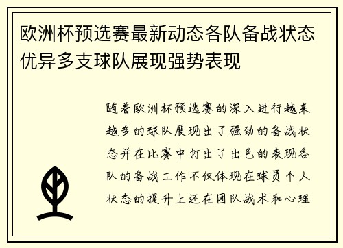 欧洲杯预选赛最新动态各队备战状态优异多支球队展现强势表现