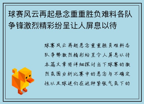 球赛风云再起悬念重重胜负难料各队争锋激烈精彩纷呈让人屏息以待