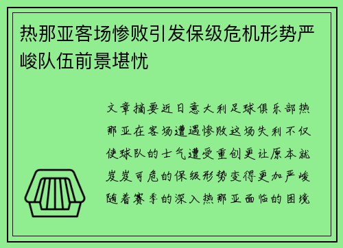 热那亚客场惨败引发保级危机形势严峻队伍前景堪忧