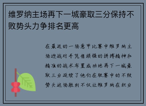 维罗纳主场再下一城豪取三分保持不败势头力争排名更高