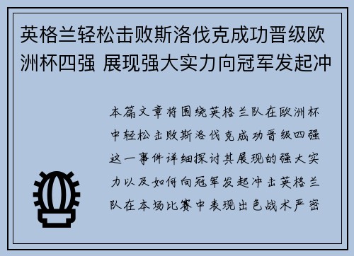 英格兰轻松击败斯洛伐克成功晋级欧洲杯四强 展现强大实力向冠军发起冲击