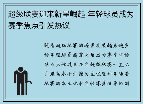 超级联赛迎来新星崛起 年轻球员成为赛季焦点引发热议