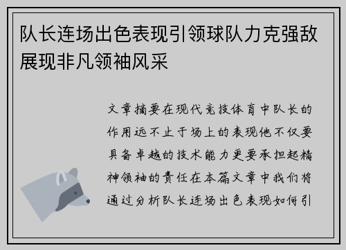 队长连场出色表现引领球队力克强敌展现非凡领袖风采