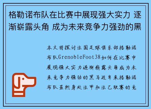 格勒诺布队在比赛中展现强大实力 逐渐崭露头角 成为未来竞争力强劲的黑马