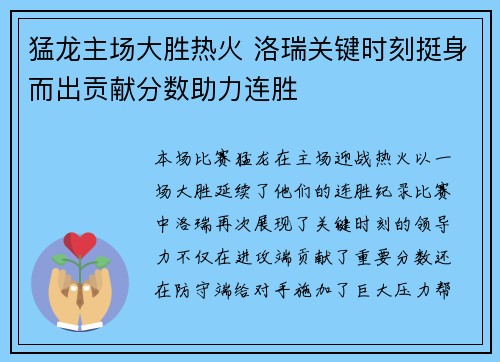 猛龙主场大胜热火 洛瑞关键时刻挺身而出贡献分数助力连胜