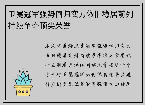 卫冕冠军强势回归实力依旧稳居前列持续争夺顶尖荣誉