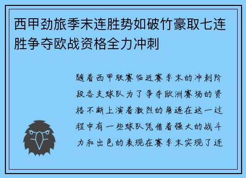 西甲劲旅季末连胜势如破竹豪取七连胜争夺欧战资格全力冲刺