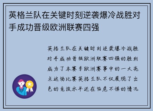 英格兰队在关键时刻逆袭爆冷战胜对手成功晋级欧洲联赛四强