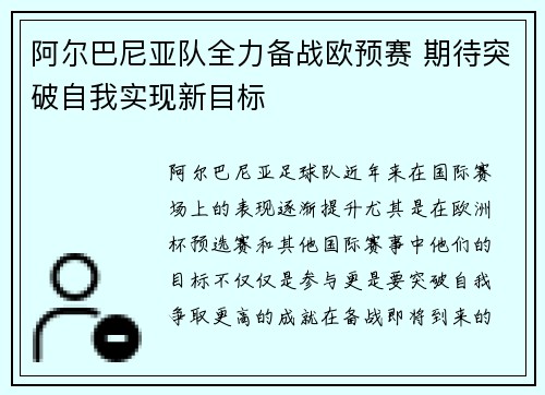 阿尔巴尼亚队全力备战欧预赛 期待突破自我实现新目标