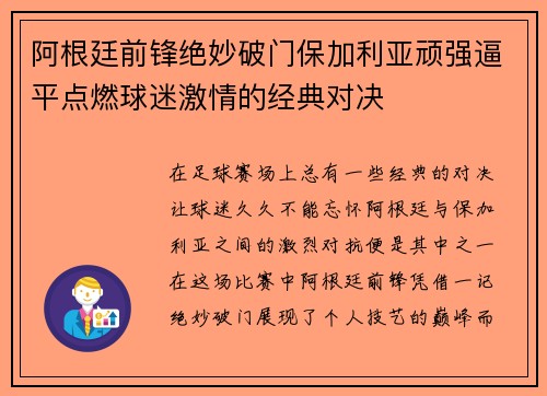 阿根廷前锋绝妙破门保加利亚顽强逼平点燃球迷激情的经典对决