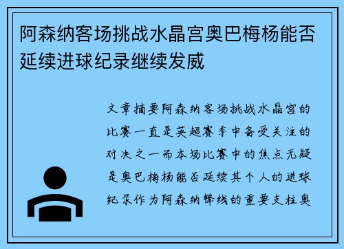 阿森纳客场挑战水晶宫奥巴梅杨能否延续进球纪录继续发威