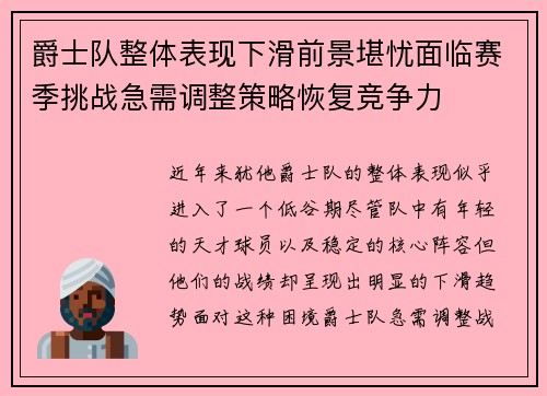 爵士队整体表现下滑前景堪忧面临赛季挑战急需调整策略恢复竞争力