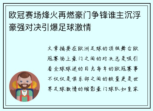 欧冠赛场烽火再燃豪门争锋谁主沉浮豪强对决引爆足球激情