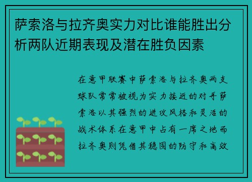 萨索洛与拉齐奥实力对比谁能胜出分析两队近期表现及潜在胜负因素