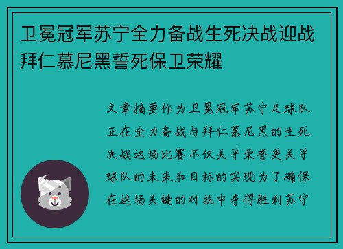 卫冕冠军苏宁全力备战生死决战迎战拜仁慕尼黑誓死保卫荣耀