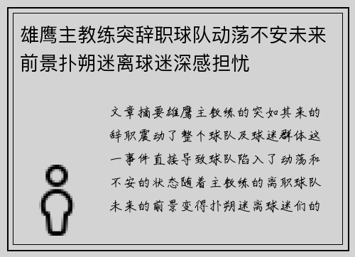 雄鹰主教练突辞职球队动荡不安未来前景扑朔迷离球迷深感担忧