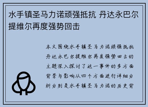 水手镇圣马力诺顽强抵抗 丹达永巴尔提维尔再度强势回击