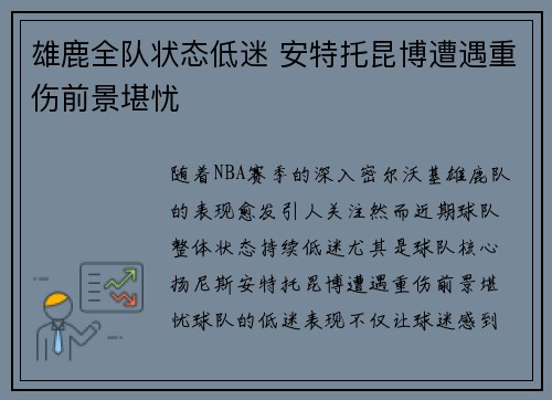 雄鹿全队状态低迷 安特托昆博遭遇重伤前景堪忧