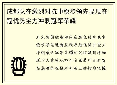 成都队在激烈对抗中稳步领先显现夺冠优势全力冲刺冠军荣耀