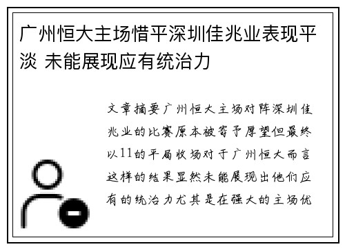 广州恒大主场惜平深圳佳兆业表现平淡 未能展现应有统治力