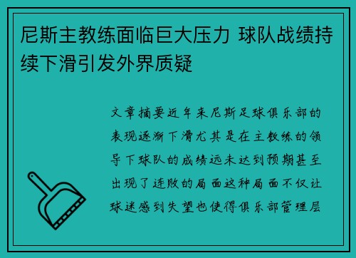 尼斯主教练面临巨大压力 球队战绩持续下滑引发外界质疑