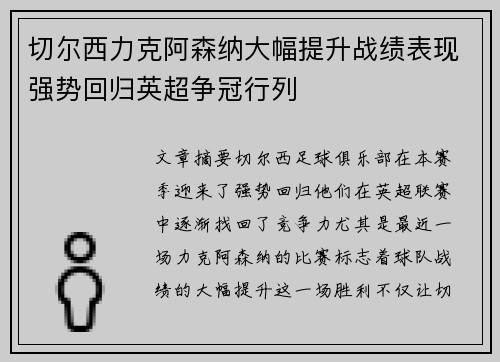 切尔西力克阿森纳大幅提升战绩表现强势回归英超争冠行列