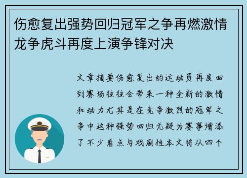 伤愈复出强势回归冠军之争再燃激情龙争虎斗再度上演争锋对决