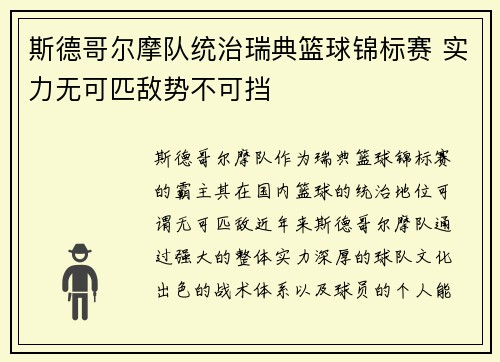 斯德哥尔摩队统治瑞典篮球锦标赛 实力无可匹敌势不可挡