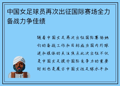 中国女足球员再次出征国际赛场全力备战力争佳绩