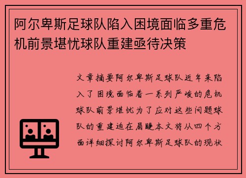 阿尔卑斯足球队陷入困境面临多重危机前景堪忧球队重建亟待决策