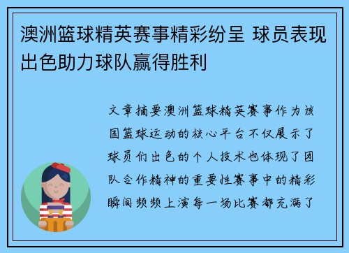 澳洲篮球精英赛事精彩纷呈 球员表现出色助力球队赢得胜利