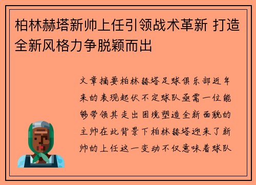 柏林赫塔新帅上任引领战术革新 打造全新风格力争脱颖而出