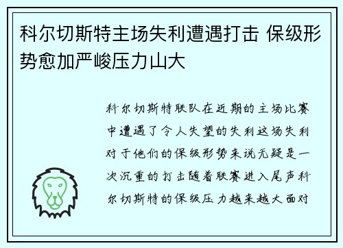 科尔切斯特主场失利遭遇打击 保级形势愈加严峻压力山大