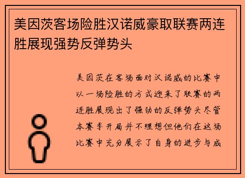 美因茨客场险胜汉诺威豪取联赛两连胜展现强势反弹势头