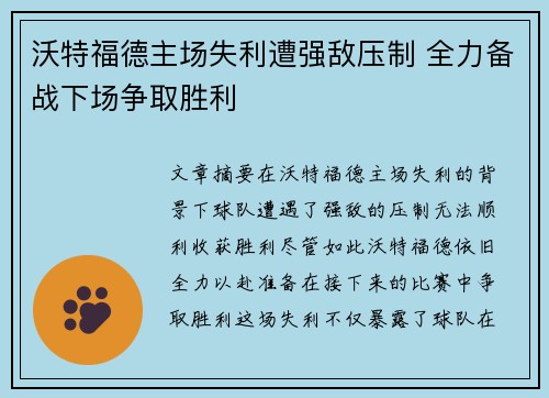 沃特福德主场失利遭强敌压制 全力备战下场争取胜利